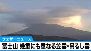 富士山に幾重にも重なる笠雲・吊るし雲　関東は午後に風が強まる予想