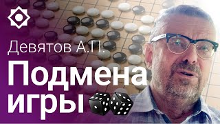 Девятов А.П. "Подмена игры" 14-07-2022