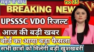 up vdo result latest news।। part 25