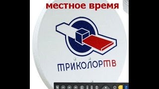Меню триколор, настройка на местное время