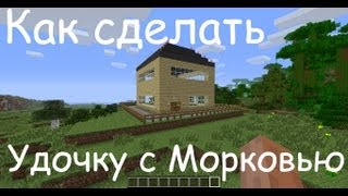 Как сделать Удочку с Морковью в Minecraft