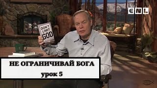 Эндрю Уоммак "Не ограничивайте Бога" - часть 5