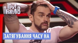 Затягування часу на одному з шоу талантів | Ігри Приколів 2018