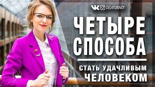 4 способа стать удачливым человеком