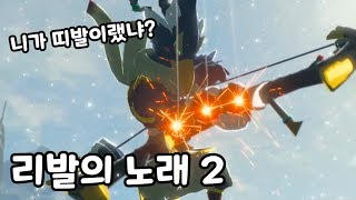 젤다의 전설 : 야생의 숨결 DLC 13화 - 영걸 리발의 노래 2 (니가 띠발이랬냐?)
