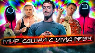 Фейковый газопровод Молдовы | Передовые туалеты космоса | Никогда такого не было и вот опять