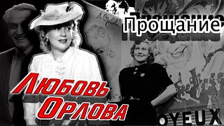 Любовь Орлова. Прощание