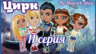 Аватария. Сериал "Цирк" - 11 серия (2 сезон) "Смерть..."