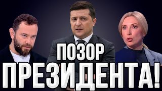 Такого не ожидал никто! Позорный беспредел президента! Как Зеленский опозорился перед журналистами!