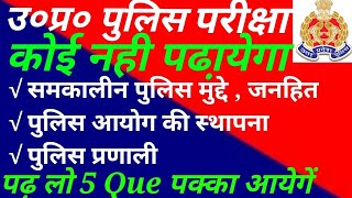 ? ।।कोई नही पढा़येगा ये ? ।।*उ०प्र० पुलिस मे इस से आयेगें 5Que पक्का*
