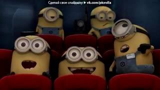 «Со стены гадкий я» под музыку Миньоны Гадкий я 2   Black And Yellow  Picrolla