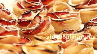 Розочки из слоеного теста с яблоками - Рецепт Бабушки Эммы