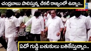 MUDRAGADA PADMANABHAM SHOCKING COMMENTS ABOUT CHANDRA BABU RULING ఏపీలో చీకటి పాలన.. II Praja Tv II