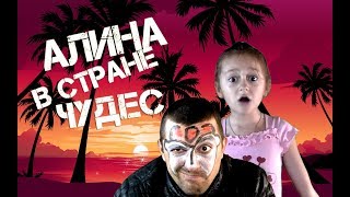 Фильм фэнтези 2017 "Алина в стране чудес"- часть 3. Film fantasy 2017! "Alina in Wonderland"- part 3