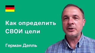Як зрозуміти СВОЇ цілі | Коли виникає мотивація | Поради про саморозвитик – Герман Делль, Німеччина