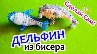 ДЕЛЬФИН из бисера СВОИМИ РУКАМИ / Полный ВИДЕО УРОК