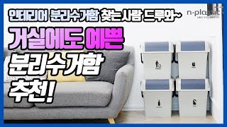 [엔플라스틱]열고 버리고 닫으면 끝! 데일리하게 분리수거하는 방법!