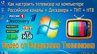 Телевизор на PC IPTV бесплатные каналы Российские, Animal Planet, Дискавери, ТНТ, НТВ, Футбол