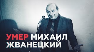 Памяти Михаила Жванецкого