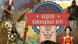 Командная игра 2х2: Зулусы, Инки vs. Монголия, Китай. Sid Meier's Civilization: Brave New World