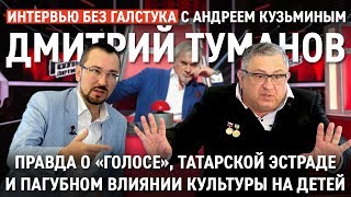 Правда о шоу Голос / Туманов про Созвездие, Оскар, и татарский шоу-биз / Интервью без галстука