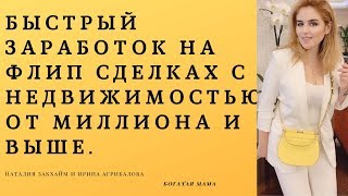 Быстрый заработок на флип сделках с недвижимостью от миллиона и выше.