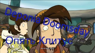 Deponia Doomsday Опять Клитус