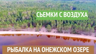 ЛЕГКО #2016_05_07 | Карелия | Онега | Рыбалка | Пляж ЗАЯЧЬЯ ГУБА сьемка с ВОЗДУХА