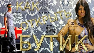 Как открыть магазин брендовой молодежной одежды Китай Турция #Бизнес советы новичкам. #Мода #Одежда