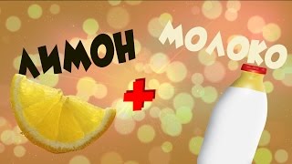 Молоко + лимон