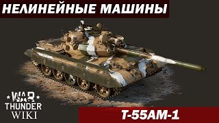 Нелинейные машины |  Т-55АМ-1
