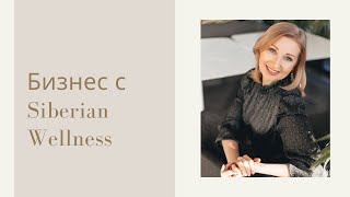 презентация возможностей Siberian Wellness