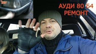 АУДИ 80 Б4 РЕМОНТ