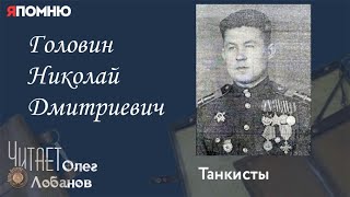 Головин Николай Дмитриевич. Проект "Я помню" Артема Драбкина. Танкисты.