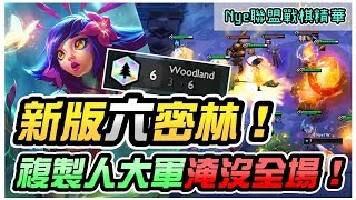 【Nye】聯盟戰棋精華 - 全新版本賭狗六密林！複製人大軍淹沒全場！D牌秒進拉克絲全場聊天室各種太神啦！（Teamfight Tactics、云顶之弈）