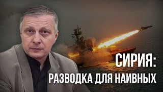 Сирия: разводка для наивных. Валерий Пякин