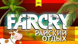 Райский отдых - Far Cry