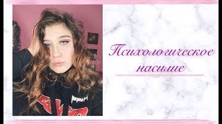 Я ЖЕРТВА ПСИХОЛОГИЧЕСКОГО НАСИЛИЯ?|| ЗАЧЕМ МЫ ЭТО ТЕРПИМ??|| ANASTASSIYA ANN