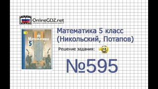 Задание №595 - Математика 5 класс (Никольский С.М., Потапов М.К.)