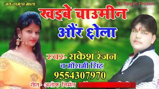 #Rakesh Ranjan aur Mausami Singh ka Jabardast dhamaka- Khaibe Chaumin aur chhola- 2020 superhit song