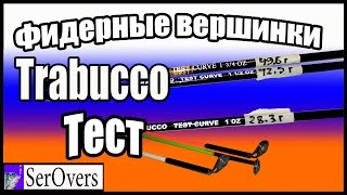Фидерные вершинки Trabucco Тест