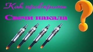 Как проверить свечи накаливания дизельного двигателя?