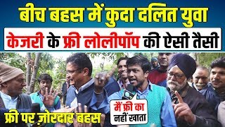 बीच बहस में कुदा दलित युवा केजरी के फ्री लोलीपॉप की ऐसी तैसी | Delhi Election 2020