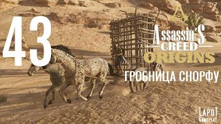 Прохождение Assassin's Creed Origins. Часть 43 "Гробница Снорфу"