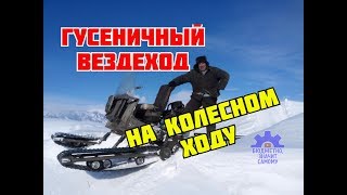 Самодельный гусенично-колесный вездеход Скат-2.