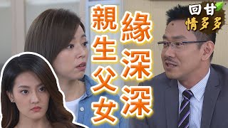 《回甘情多多》EP283 親生父女 緣深深