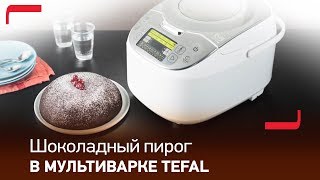 Быстрый шоколадный пирог в мультиварке со сферической чашей Tefal RK8121
