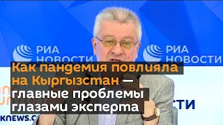 Как пандемия повлияла на Кыргызстан — главные проблемы глазами эксперта