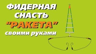 Фидерная снасть "Ракета" своими руками