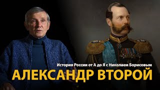 История России. Лекция 31. Александр Второй 